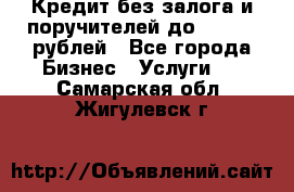 Кредит без залога и поручителей до 300.000 рублей - Все города Бизнес » Услуги   . Самарская обл.,Жигулевск г.